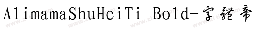 A1imamaShuHeiTi Bo1d字体转换